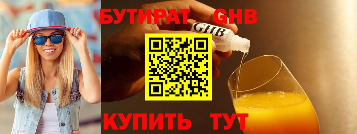 Бутират GHB Павлово