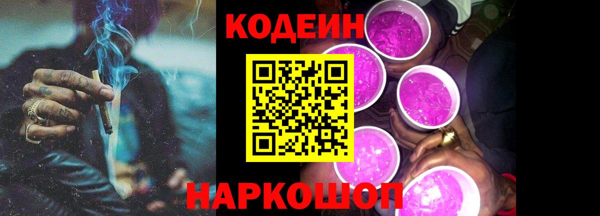 Кодеин Purple Drank  Вход с VPN  Павлово 